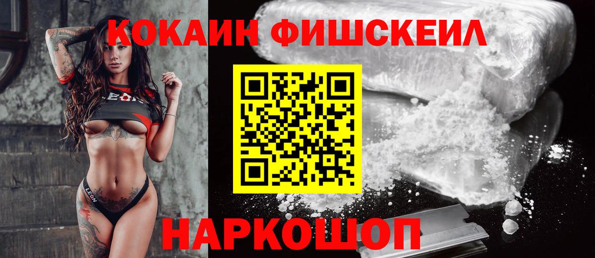 Кокаин FishScale Нижнекамск