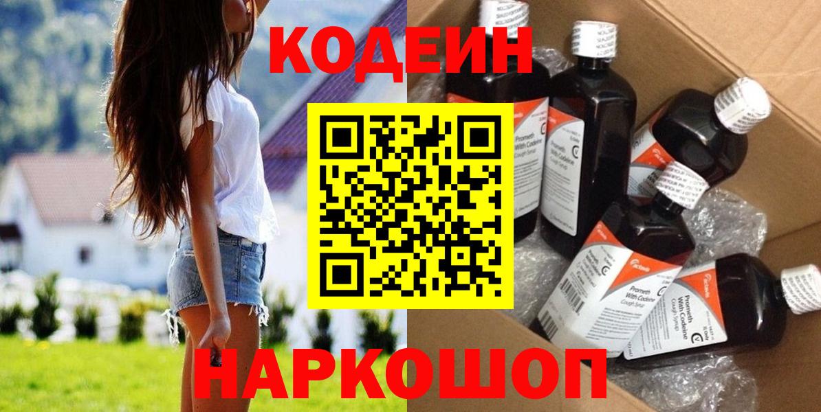Кодеин Purple Drank  Вход с VPN  Нижнекамск  Кодеиновый сироп Lean Purple Drank 